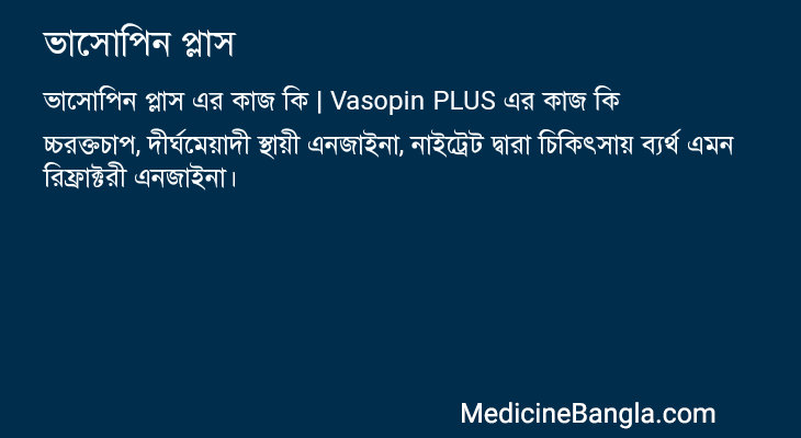 ভাসোপিন প্লাস এর কাজ ভাসোপিন প্লাস in Bangla