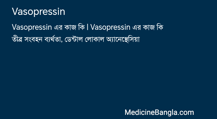 Vasopressin এর কাজ Vasopressin in Bangla