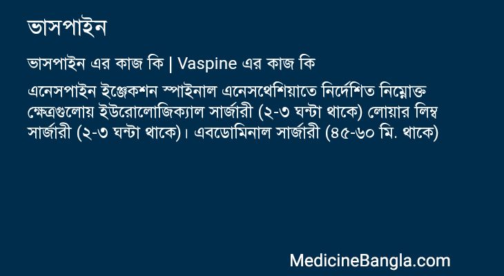 ভাসপাইন এর কাজ ভাসপাইন in Bangla