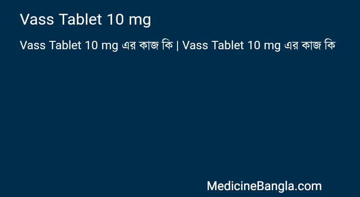 Vass Tablet 10 mg এর কাজ Vass Tablet 10 mg in Bangla