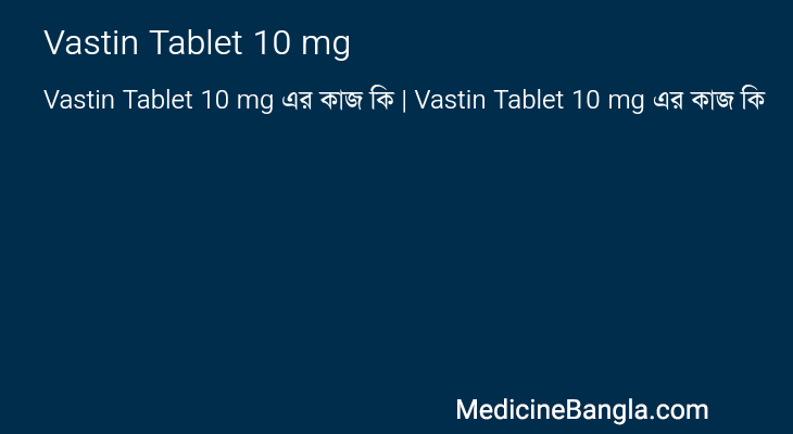 Vastin Tablet 10 mg এর কাজ Vastin Tablet 10 mg in Bangla