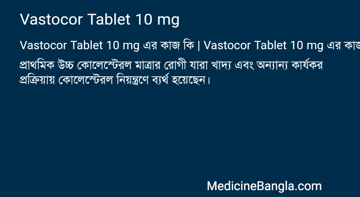 Vastocor Tablet 10 mg এর কাজ Vastocor Tablet 10 mg in Bangla