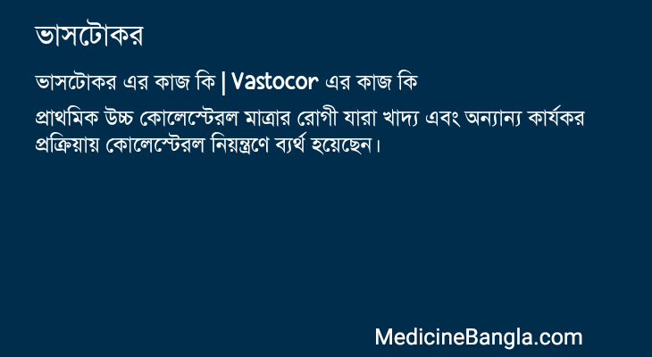 ভাসটোকর এর কাজ ভাসটোকর in Bangla