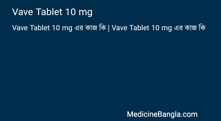 Vave Tablet 10 mg এর কাজ Vave Tablet 10 mg in Bangla