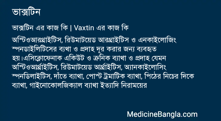 ভাক্সটিন এর কাজ ভাক্সটিন in Bangla