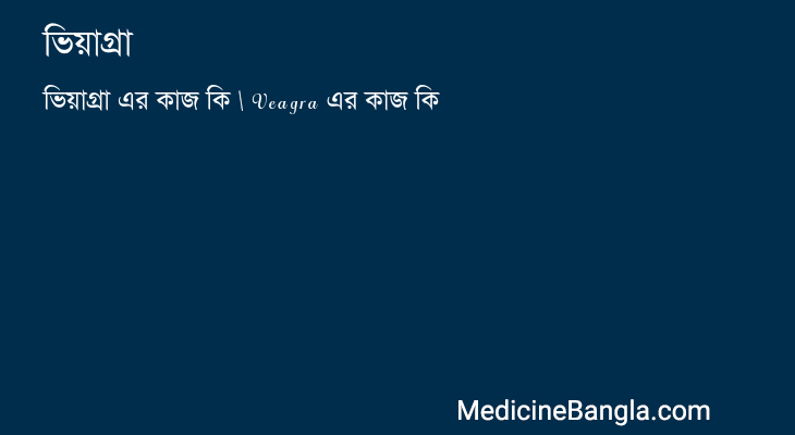 ভিয়াগ্রা এর কাজ ভিয়াগ্রা in Bangla