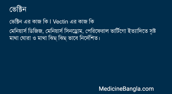 ভেক্টিন এর কাজ ভেক্টিন in Bangla