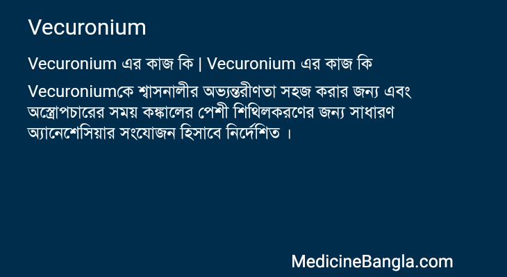 Vecuronium এর কাজ Vecuronium in Bangla