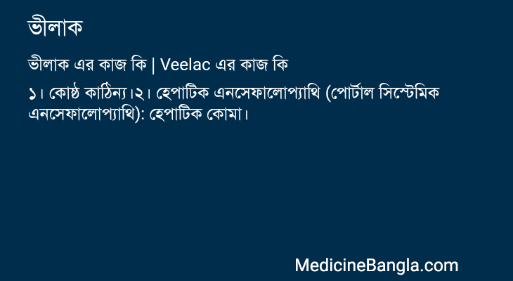 ভীলাক এর কাজ ভীলাক in Bangla