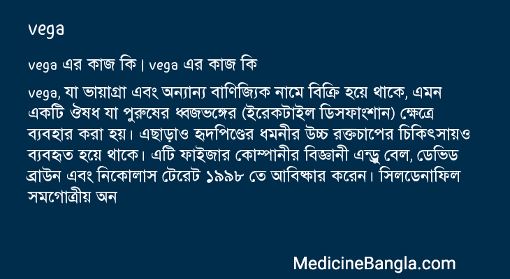 vega এর কাজ vega in Bangla