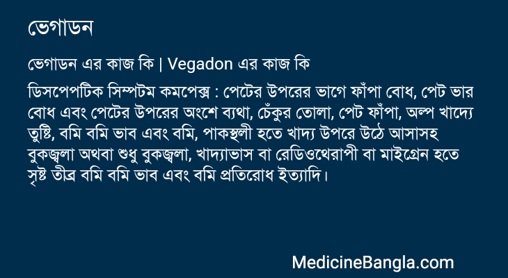 ভেগাডন এর কাজ ভেগাডন in Bangla