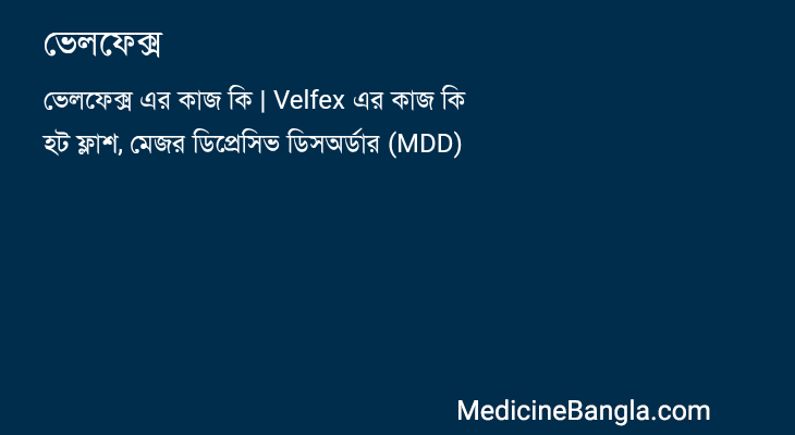ভেলফেক্স in Bangla