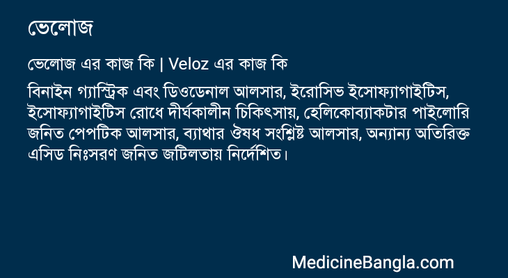 ভেলোজ এর কাজ ভেলোজ in Bangla