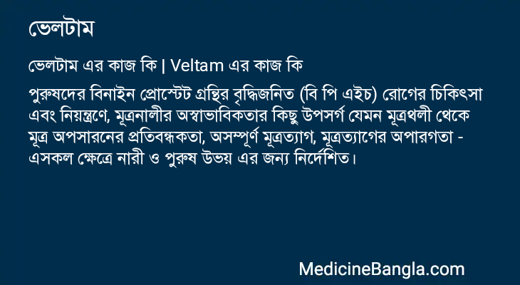 ভেলটাম এর কাজ ভেলটাম in Bangla