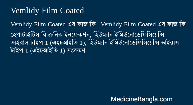 Vemlidy Film Coated এর কাজ Vemlidy Film Coated in Bangla