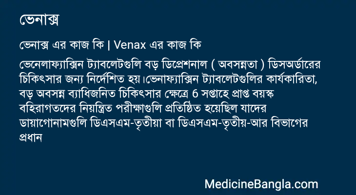 ভেনাক্স এর কাজ ভেনাক্স in Bangla