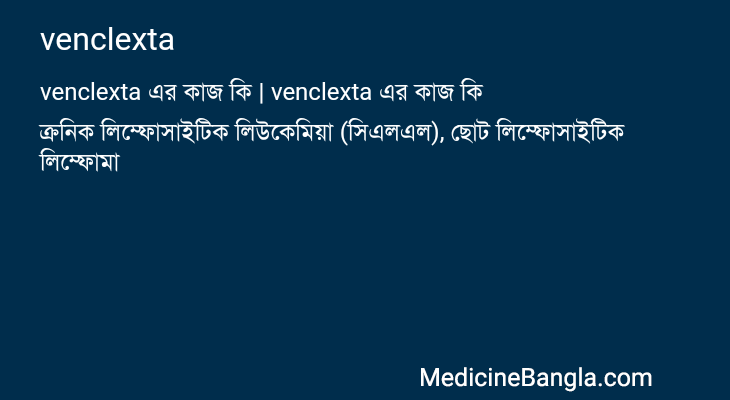 venclexta এর কাজ venclexta in Bangla