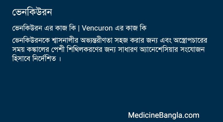 ভেনকিউরন এর কাজ ভেনকিউরন in Bangla
