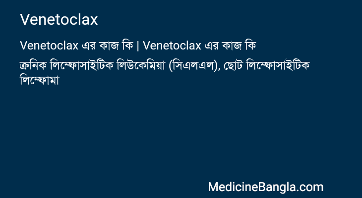 Venetoclax এর কাজ Venetoclax in Bangla