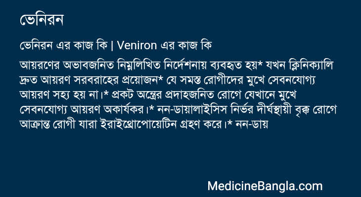 ভেনিরন এর কাজ ভেনিরন in Bangla
