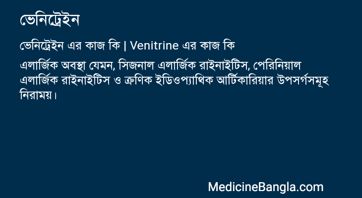 ভেনিট্রেইন এর কাজ ভেনিট্রেইন in Bangla