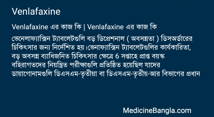 Venlafaxine এর কাজ Venlafaxine in Bangla