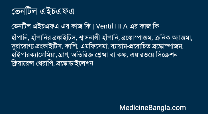 ভেনটিল এইচএফএ এর কাজ ভেনটিল এইচএফএ in Bangla