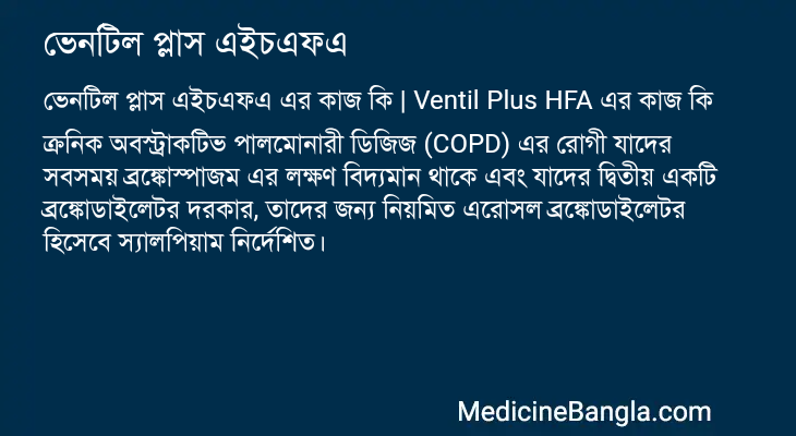 ভেনটিল প্লাস এইচএফএ এর কাজ ভেনটিল প্লাস এইচএফএ in Bangla