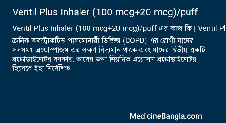 Ventil Plus Inhaler (100 mcg+20 mcg)/puff এর কাজ Ventil Plus Inhaler (100 mcg+20 mcg)/puff in Bangla