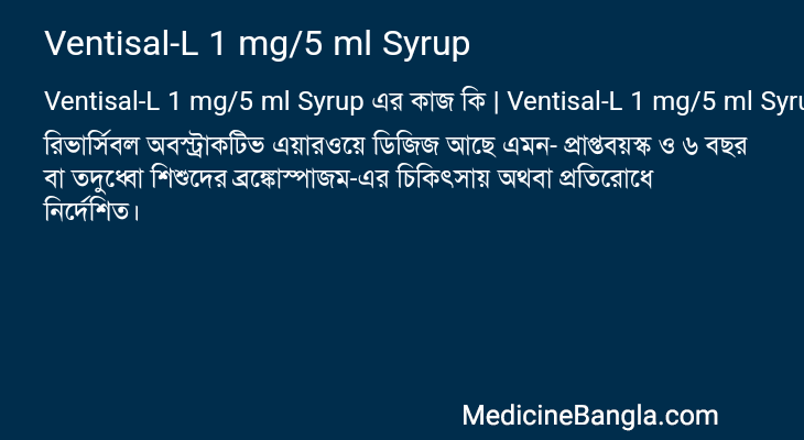 Ventisal-L 1 mg/5 ml Syrup এর কাজ Ventisal-L 1 mg/5 ml Syrup in Bangla