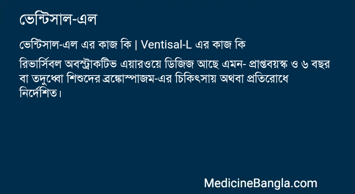 ভেন্টিসাল-এল এর কাজ ভেন্টিসাল-এল in Bangla