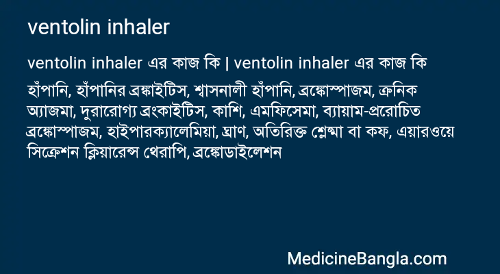 ventolin inhaler এর কাজ ventolin inhaler in Bangla