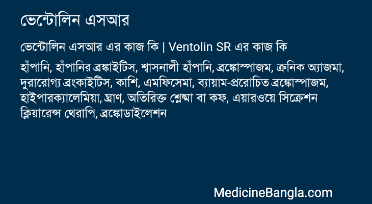 ভেন্টোলিন এসআর এর কাজ ভেন্টোলিন এসআর in Bangla