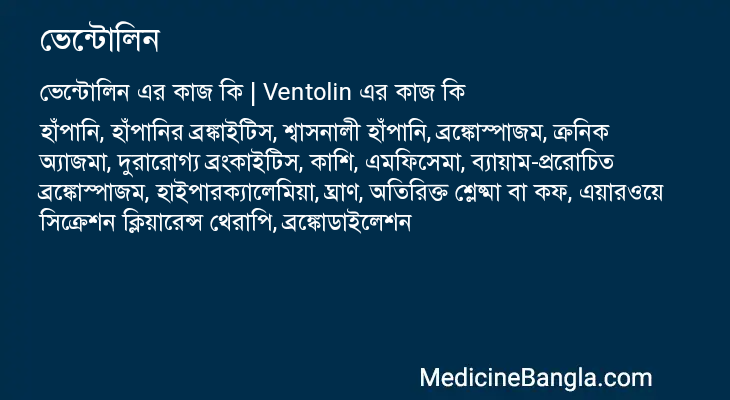 ভেন্টোলিন এর কাজ ভেন্টোলিন in Bangla