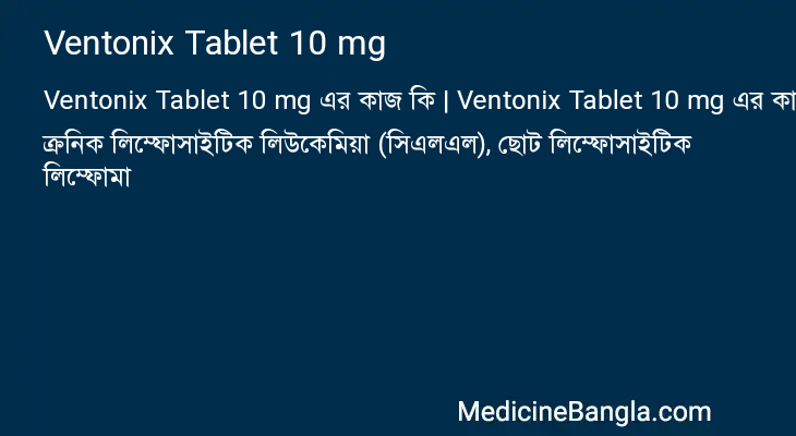 Ventonix Tablet 10 mg এর কাজ Ventonix Tablet 10 mg in Bangla