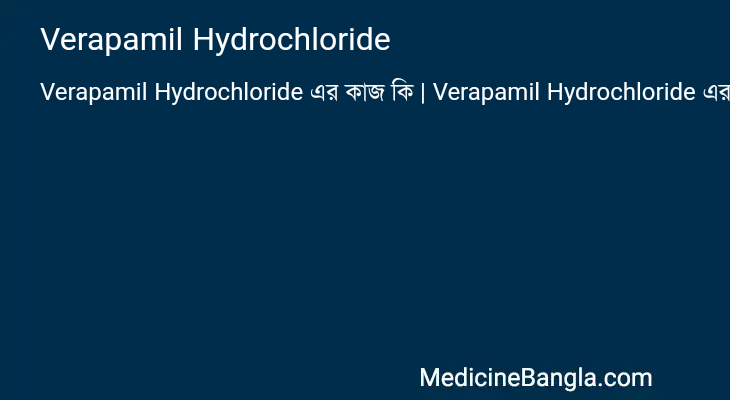 Verapamil Hydrochloride এর কাজ Verapamil Hydrochloride in Bangla
