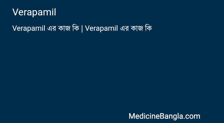 Verapamil এর কাজ Verapamil in Bangla
