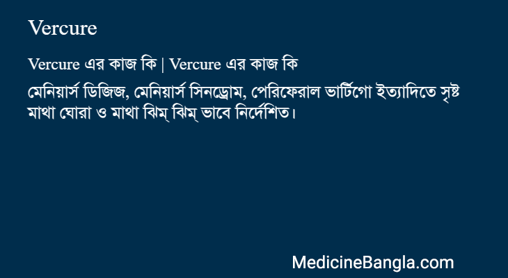 Vercure এর কাজ Vercure in Bangla
