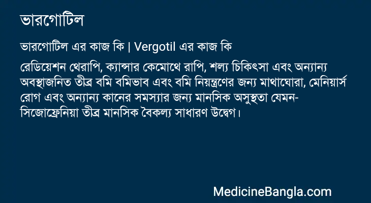ভারগোটিল এর কাজ ভারগোটিল in Bangla