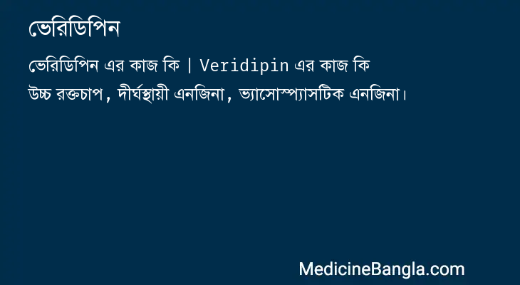 ভেরিডিপিন এর কাজ ভেরিডিপিন in Bangla