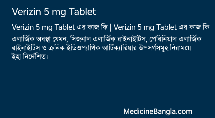 Verizin 5 mg Tablet এর কাজ Verizin 5 mg Tablet in Bangla