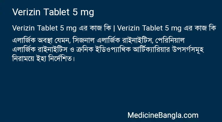 Verizin Tablet 5 mg এর কাজ Verizin Tablet 5 mg in Bangla