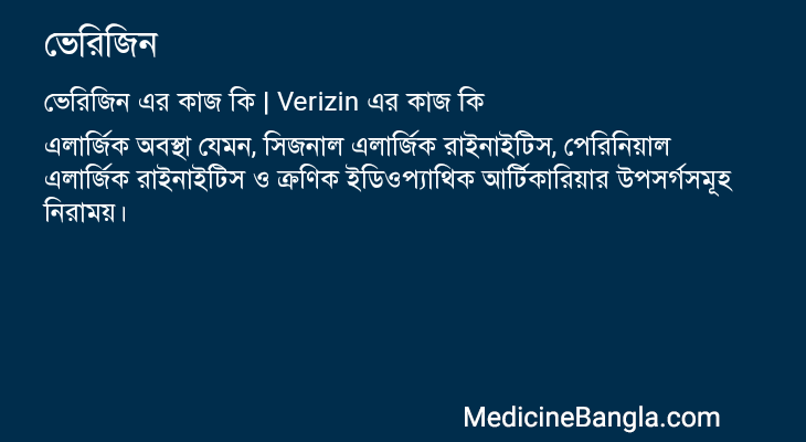 ভেরিজিন এর কাজ ভেরিজিন in Bangla