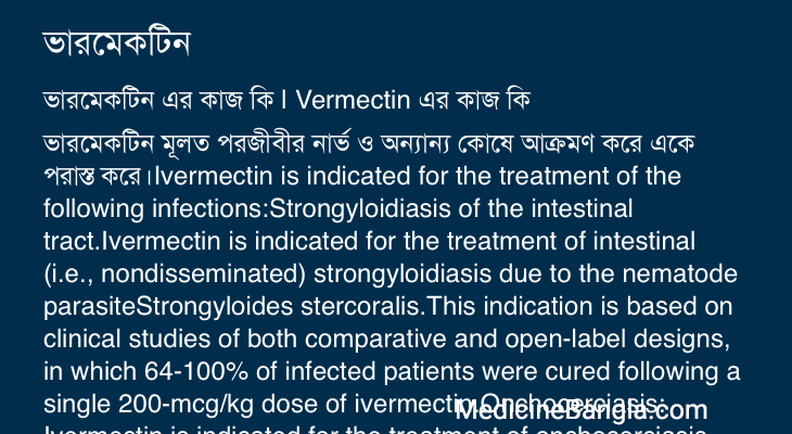ভারমেকটিন এর কাজ ভারমেকটিন in Bangla