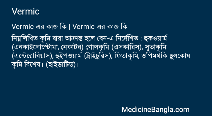 Vermic এর কাজ Vermic in Bangla