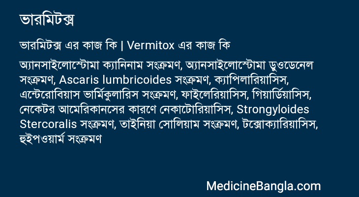 ভারমিটক্স এর কাজ ভারমিটক্স in Bangla
