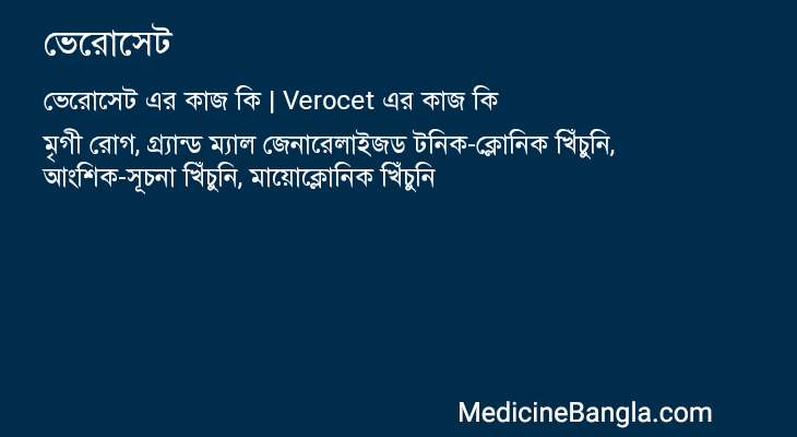 ভেরোসেট এর কাজ ভেরোসেট in Bangla