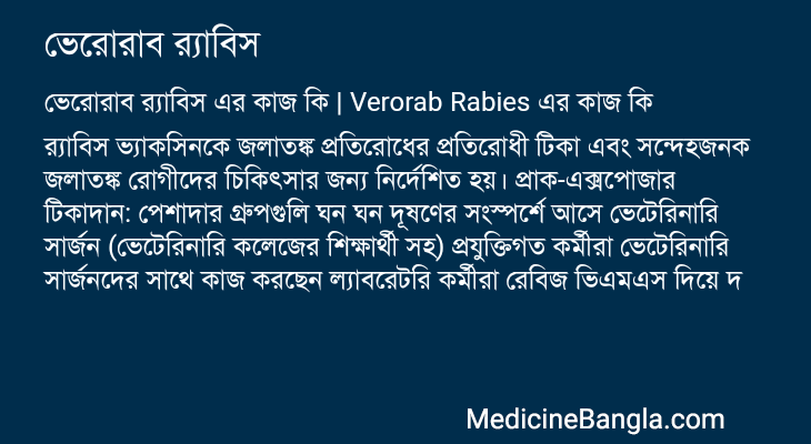 ভেরোরাব র্যাবিস এর কাজ ভেরোরাব র্যাবিস in Bangla