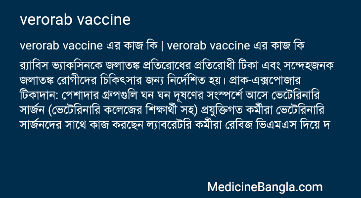verorab vaccine এর কাজ verorab vaccine in Bangla