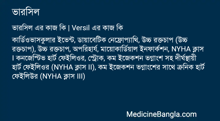 ভারসিল এর কাজ ভারসিল in Bangla